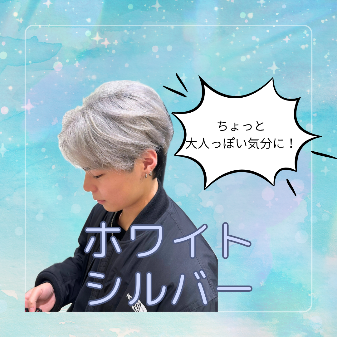 海に合うホワイトシルバー！