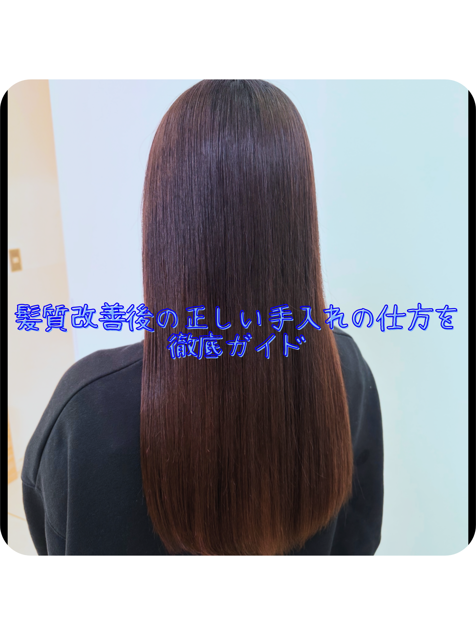 髪質改善後の正しい手入れの仕方を徹底ガイド