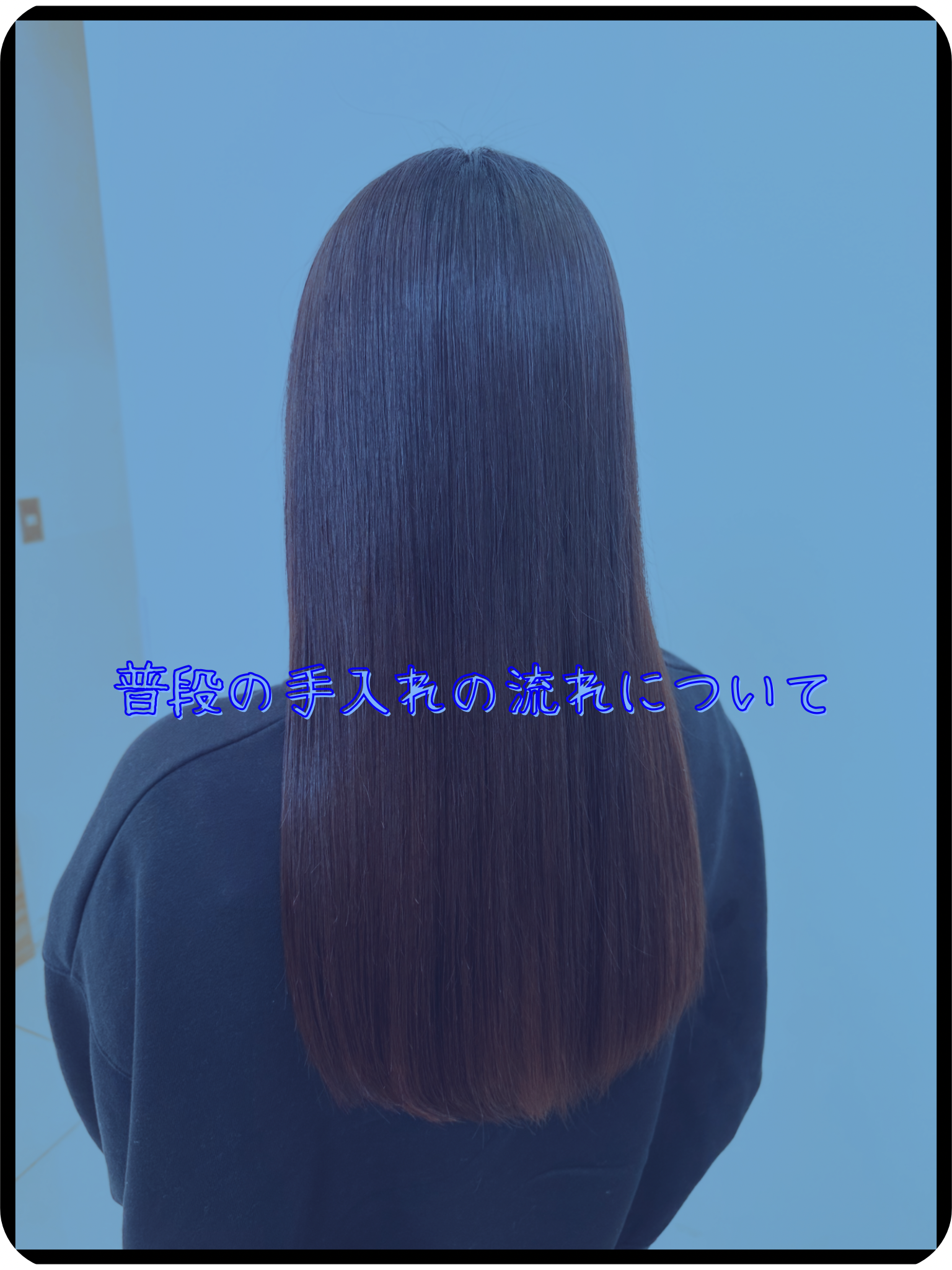 ③ 普段の手入れの流れ