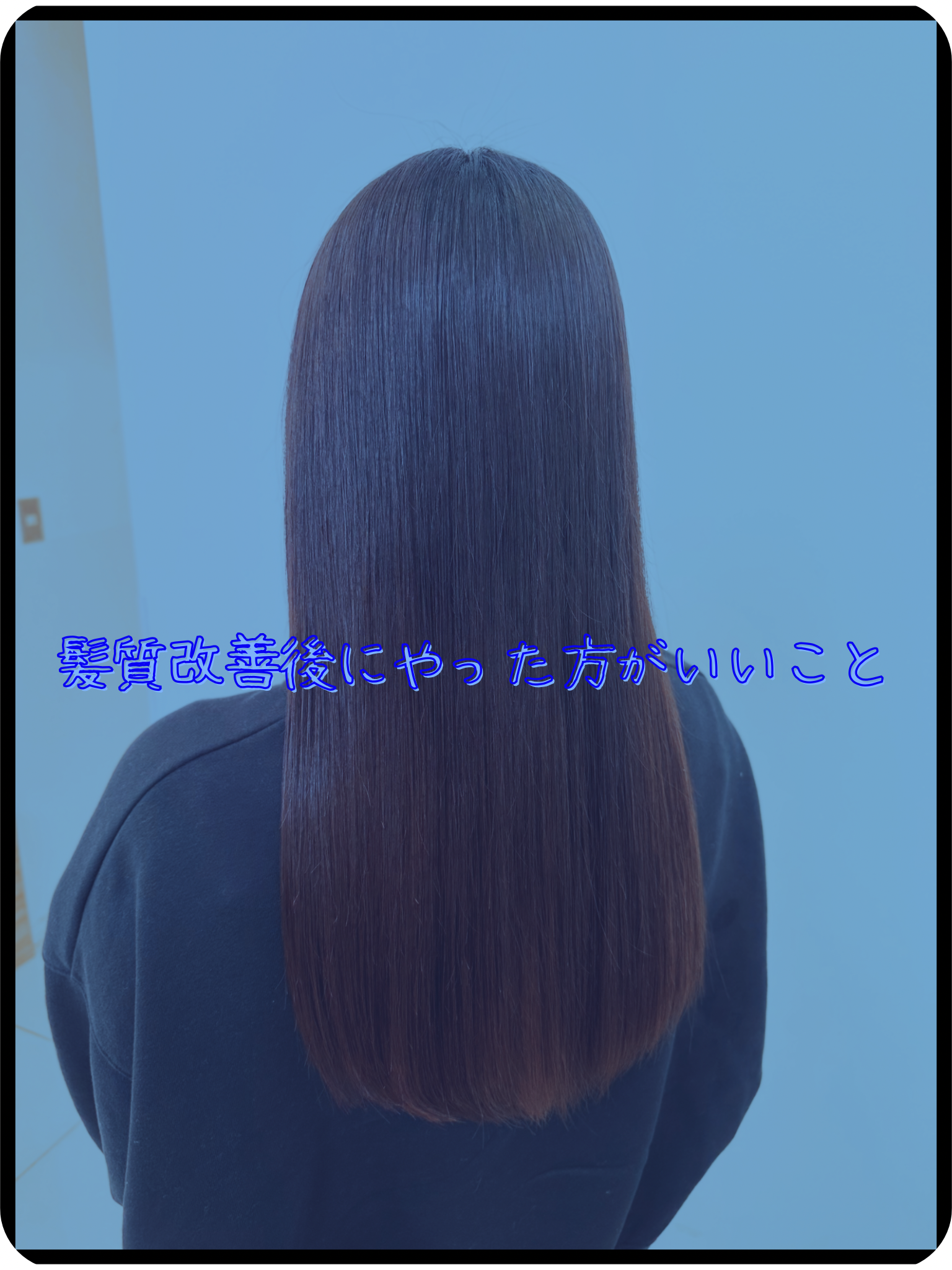 髪質改善後にした方がよいこと