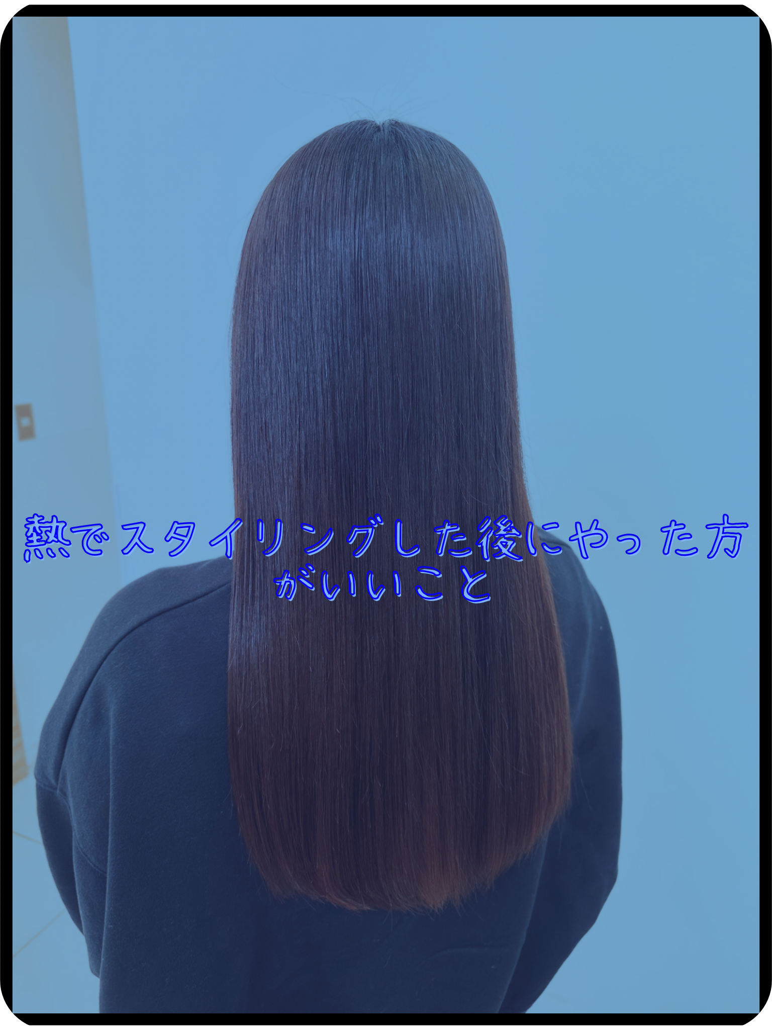 熱でスタイリングした後にしたほうがいいこと