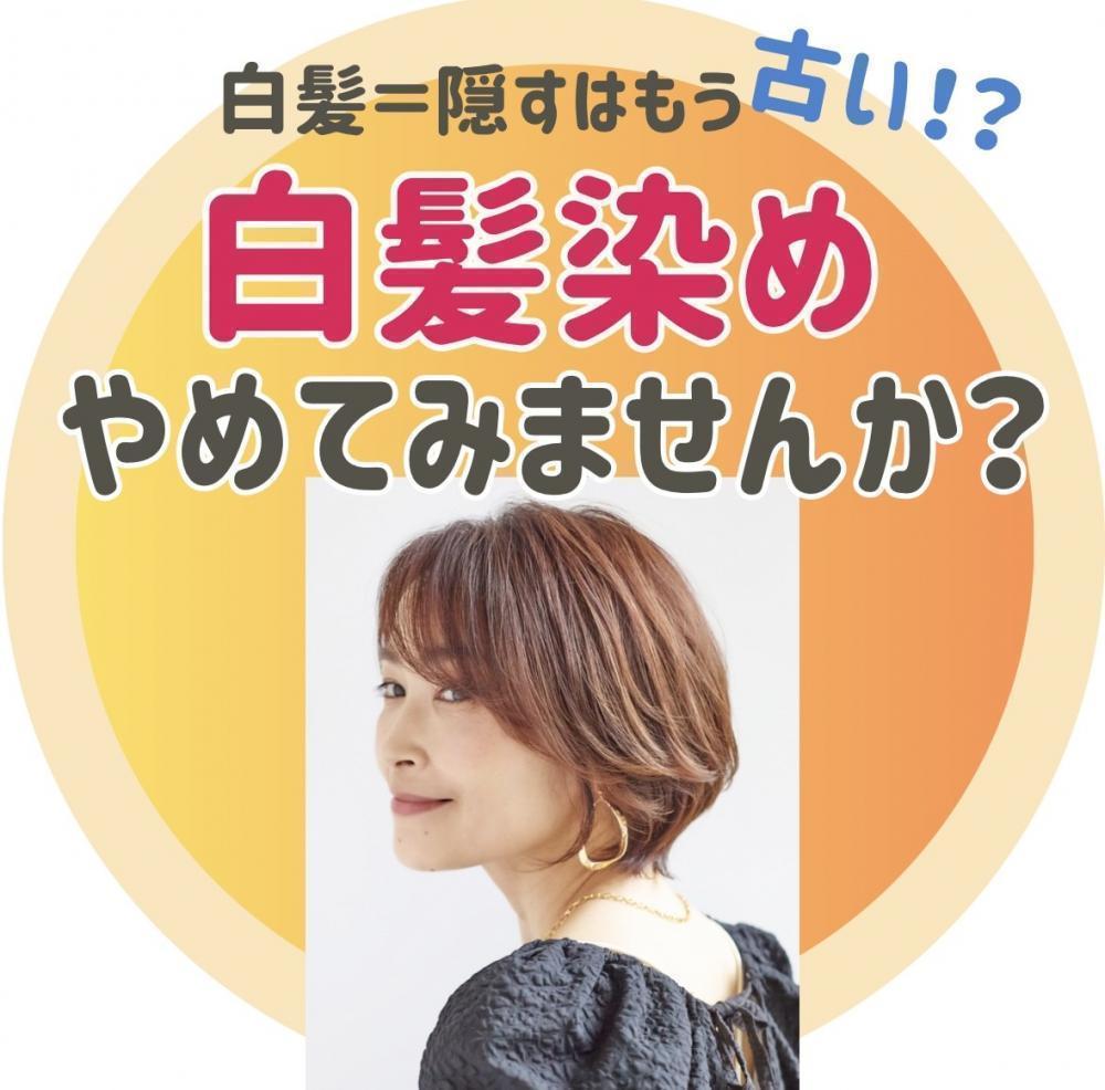 白髪染め＝隠すはもう古い？白髪染め、やめてみませんか？