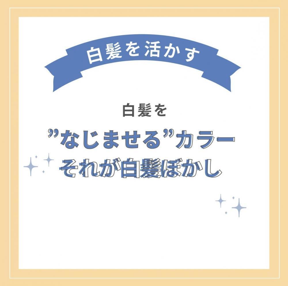 白髪を”なじませる”カラー、それが白髪ぼかし