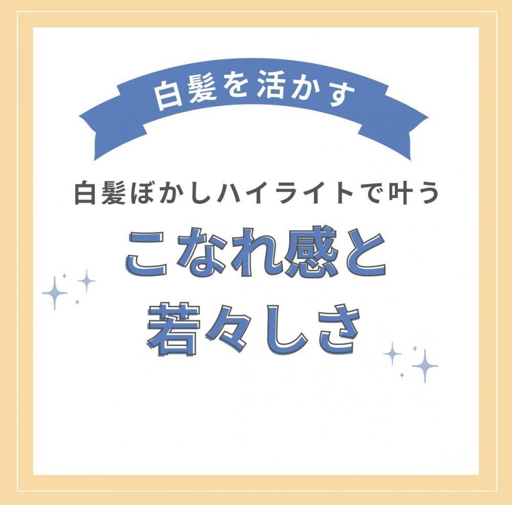 白髪ぼかしハイライトで叶う、こなれ感と若々しさ