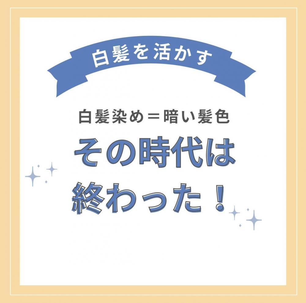 白髪染め＝暗い髪色、その時代は終わった！