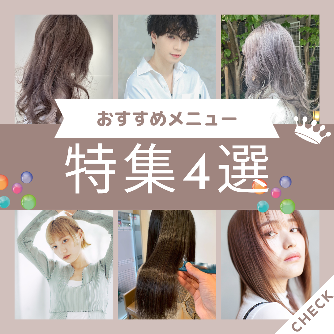 【荻窪で叶う4選】あなたはどんなヘアスタイルになりたい【韓国／髪質改善／縮毛／イルミナカラー／ブリーチ／シャドウパーマ】