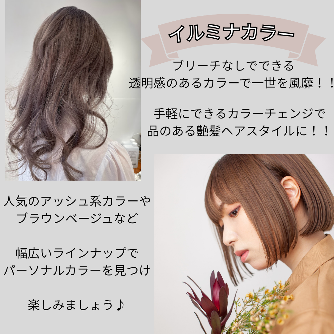 今だからやりたい【イルミナカラー】