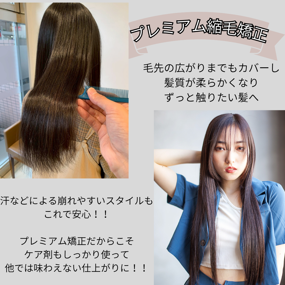 荻窪だから叶う【プレミアム縮毛矯正】