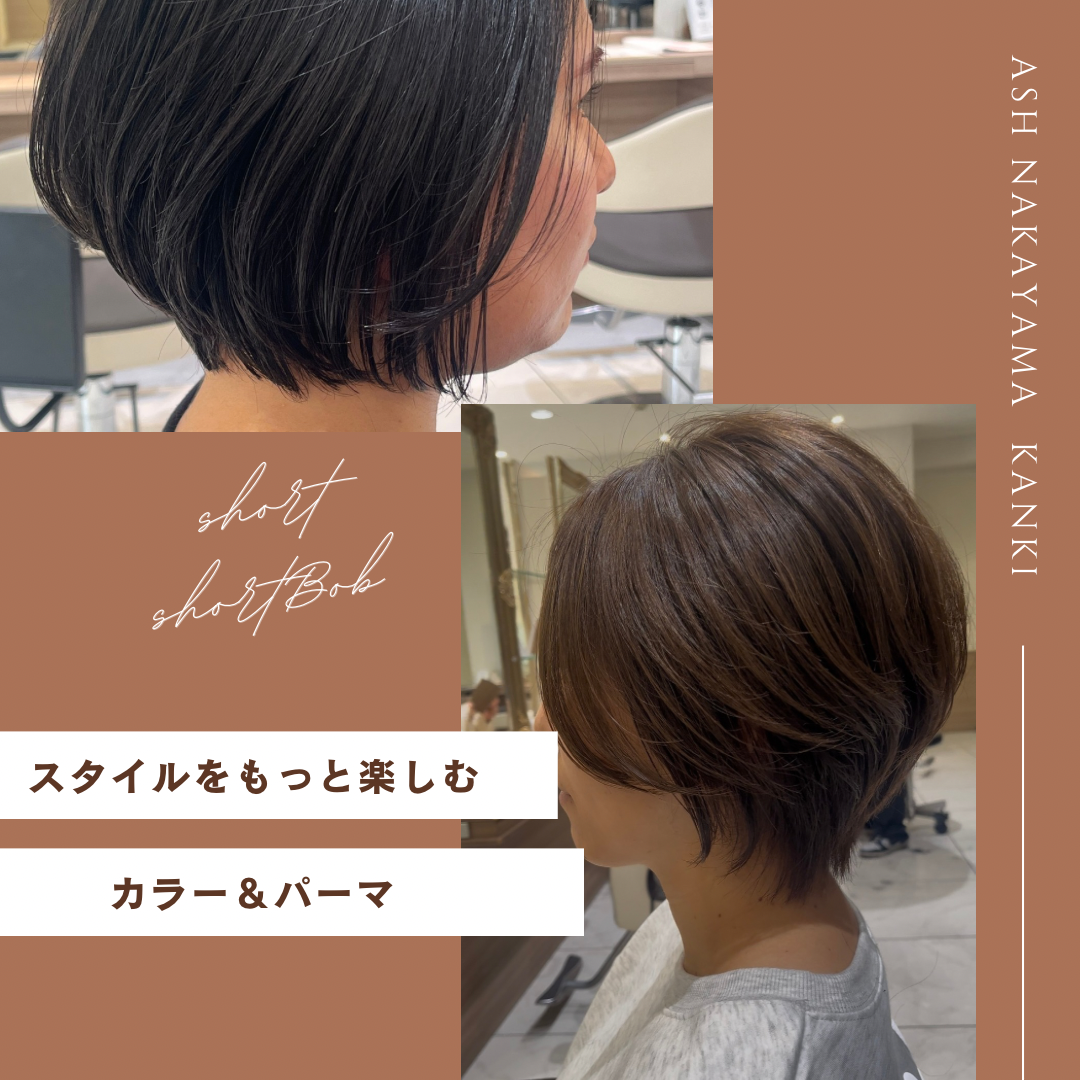 ショートヘアをもっと楽しむ！カラー＆パーマの活用