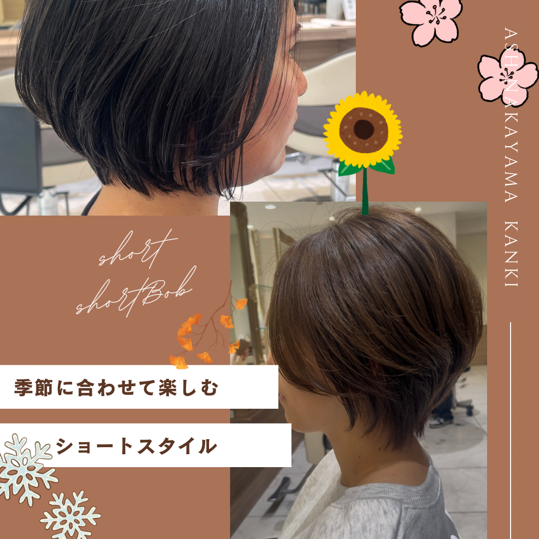 季節に合わせて楽しむショートスタイル