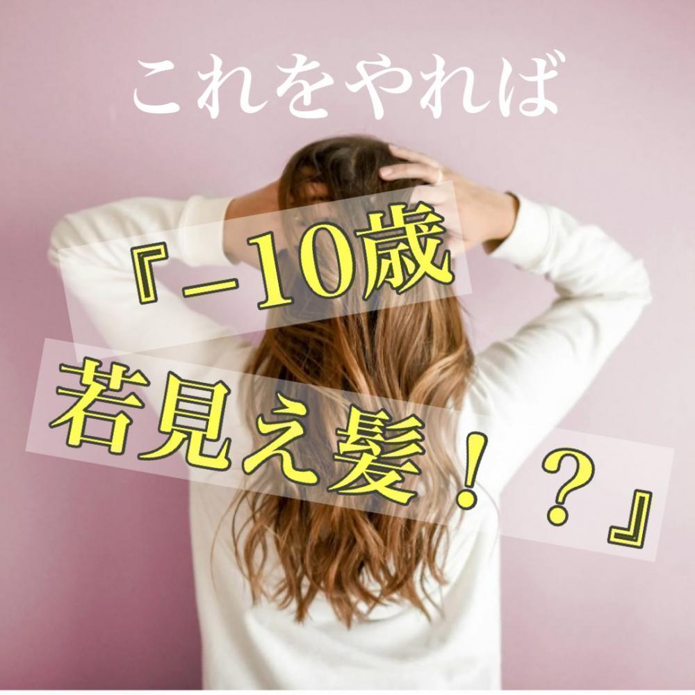 これをやれば『−10歳若見え髪』に！？