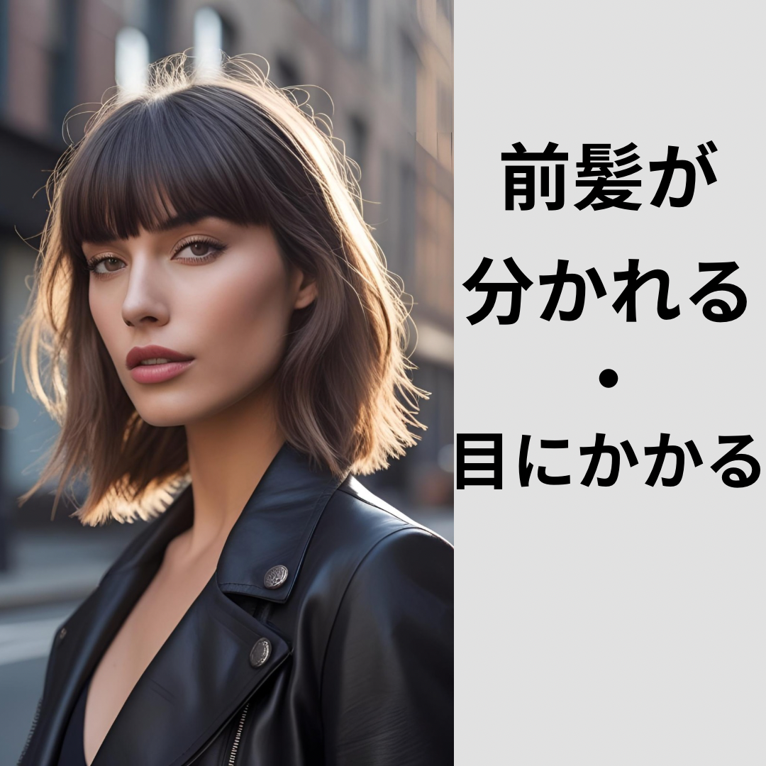 ① 前髪が目にかかる・分かれやすくなった