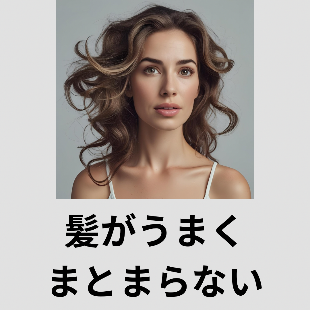 ② 髪がうまくまとまらない
