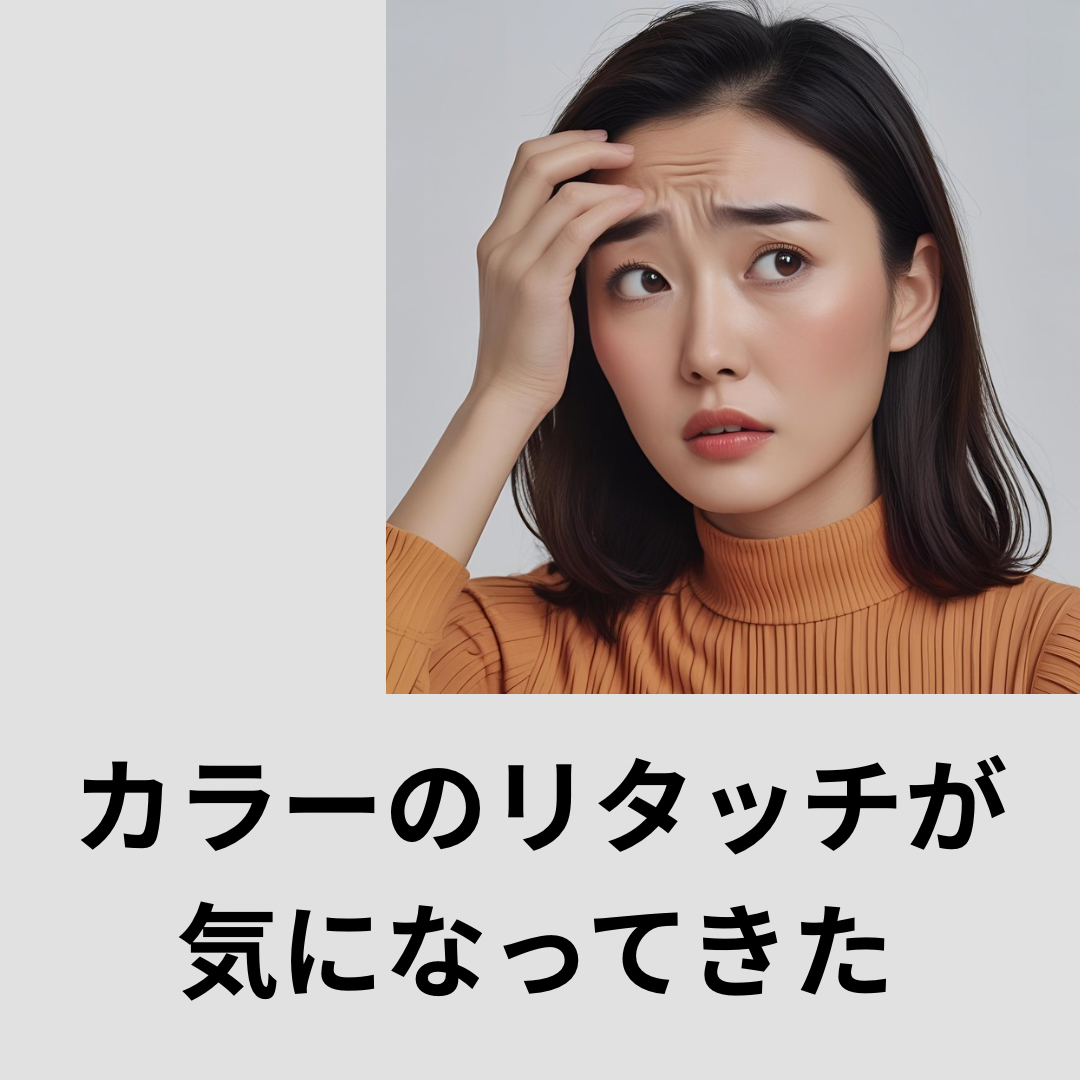 ④ カラーの色落ち・プリンが気になる