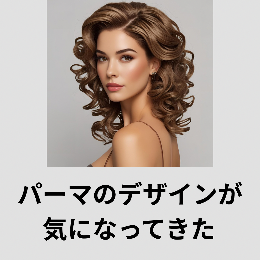 ⑤パーマのスタイルがキープできなくなってきた…
