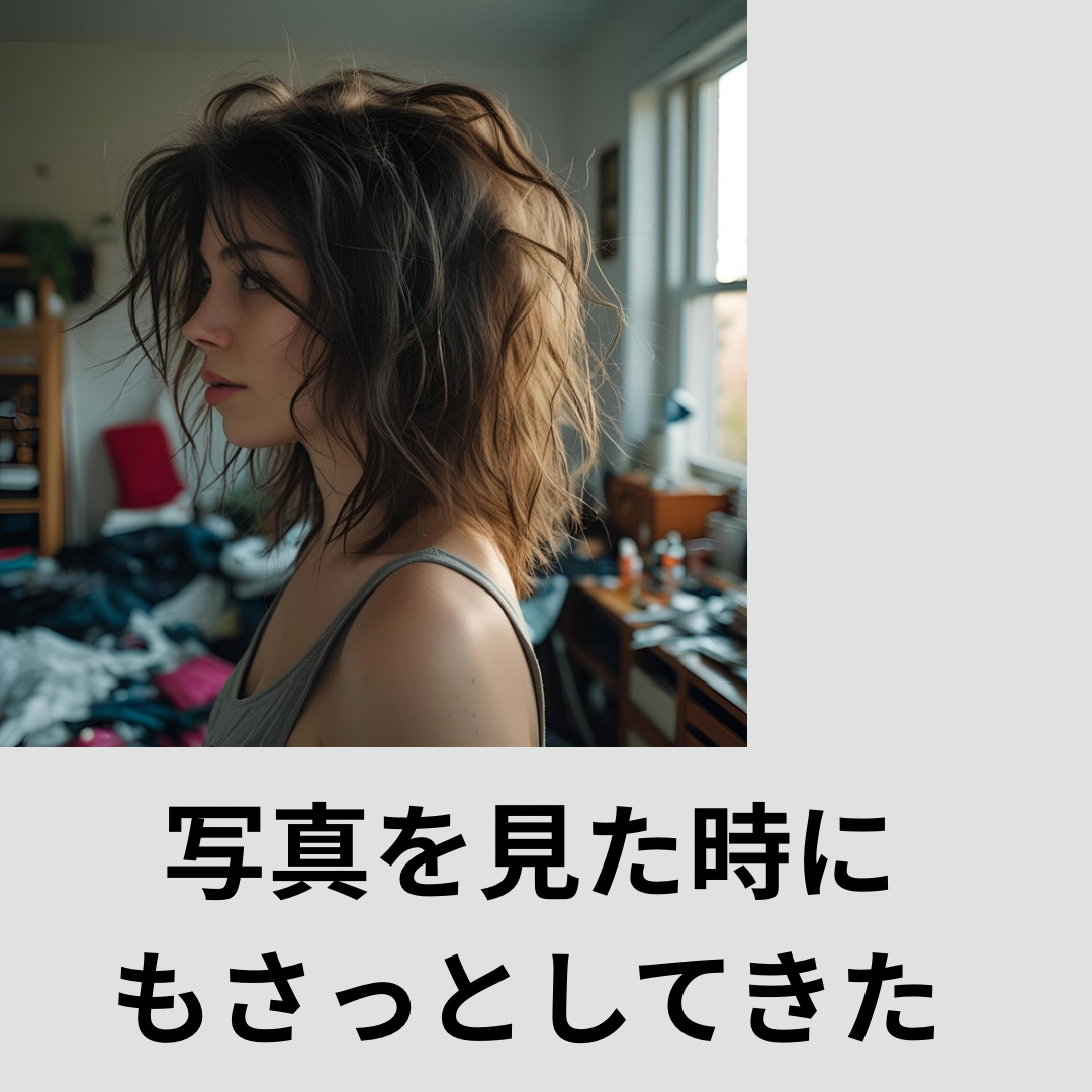 ⑥写真を見たとき、なんか髪がもっさりしてる 