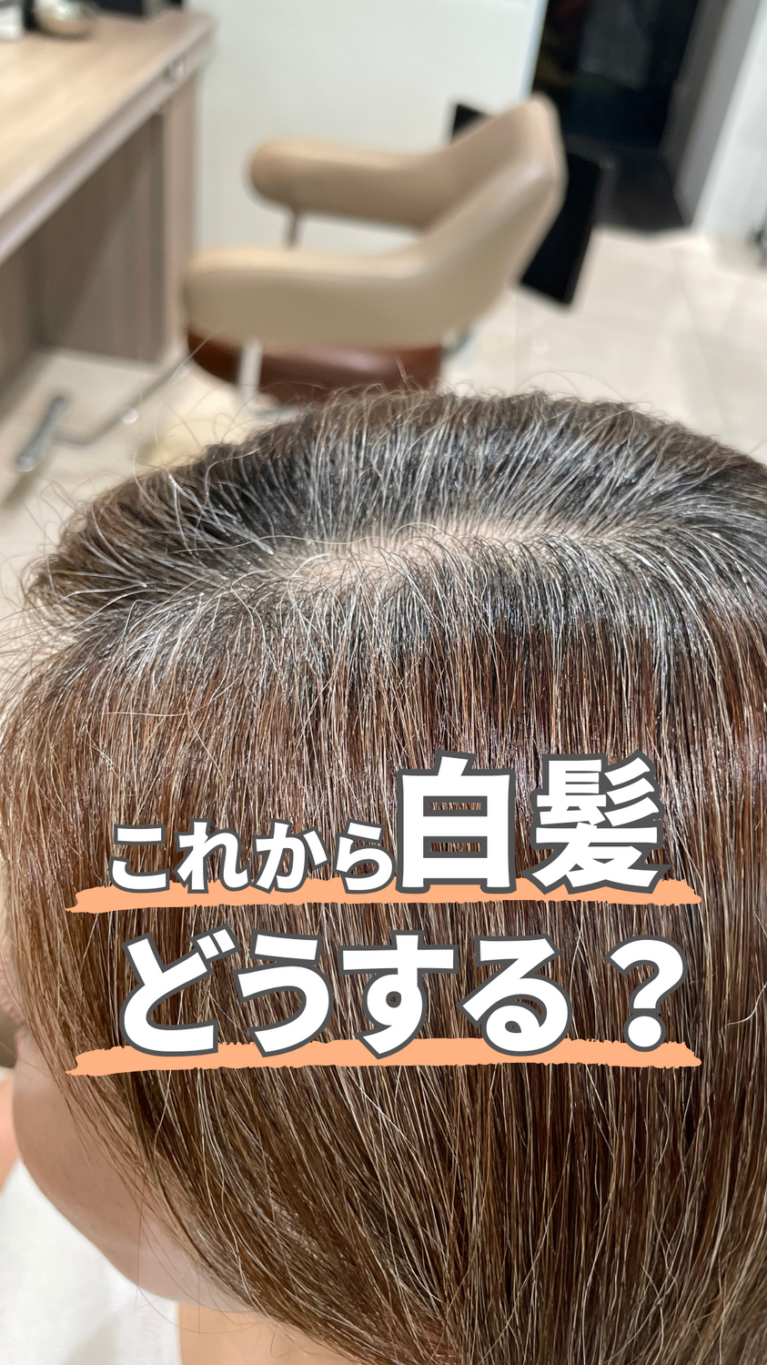 白髪の染め方変えてみませんか？