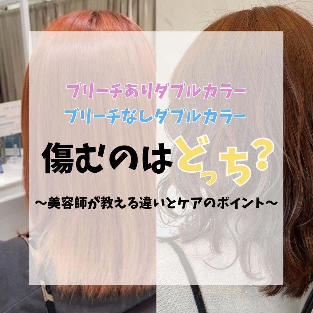 ブリーチありダブルカラーとブリーチなしダブルカラー、髪が傷むのはどっち？～美容師が教える違いとケアのポイント～