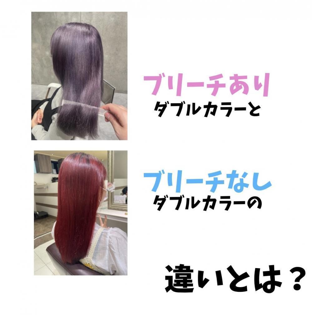 ブリーチありダブルカラーとブリーチなしダブルカラーの違い