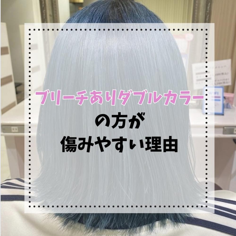 ブリーチありダブルカラーの方が傷みやすい理由