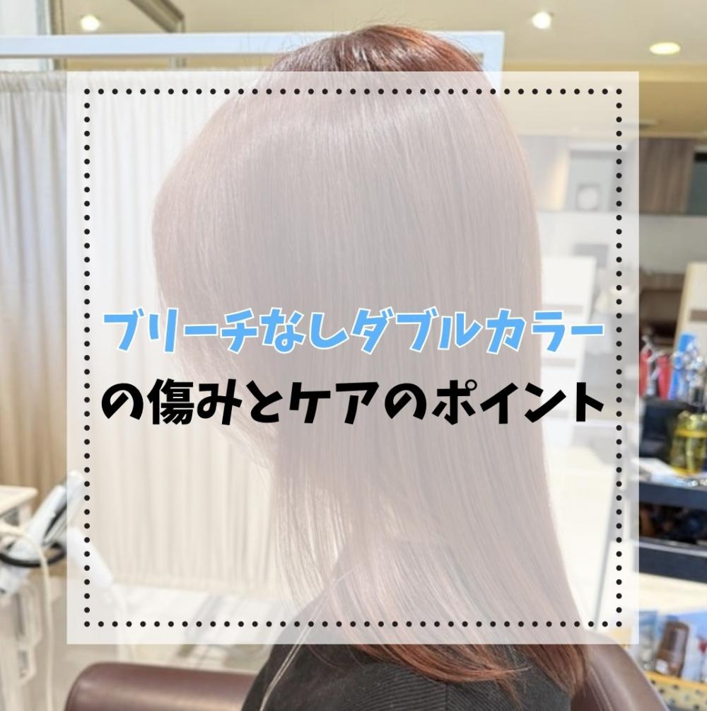 ブリーチなしダブルカラーの傷みとケアのポイント