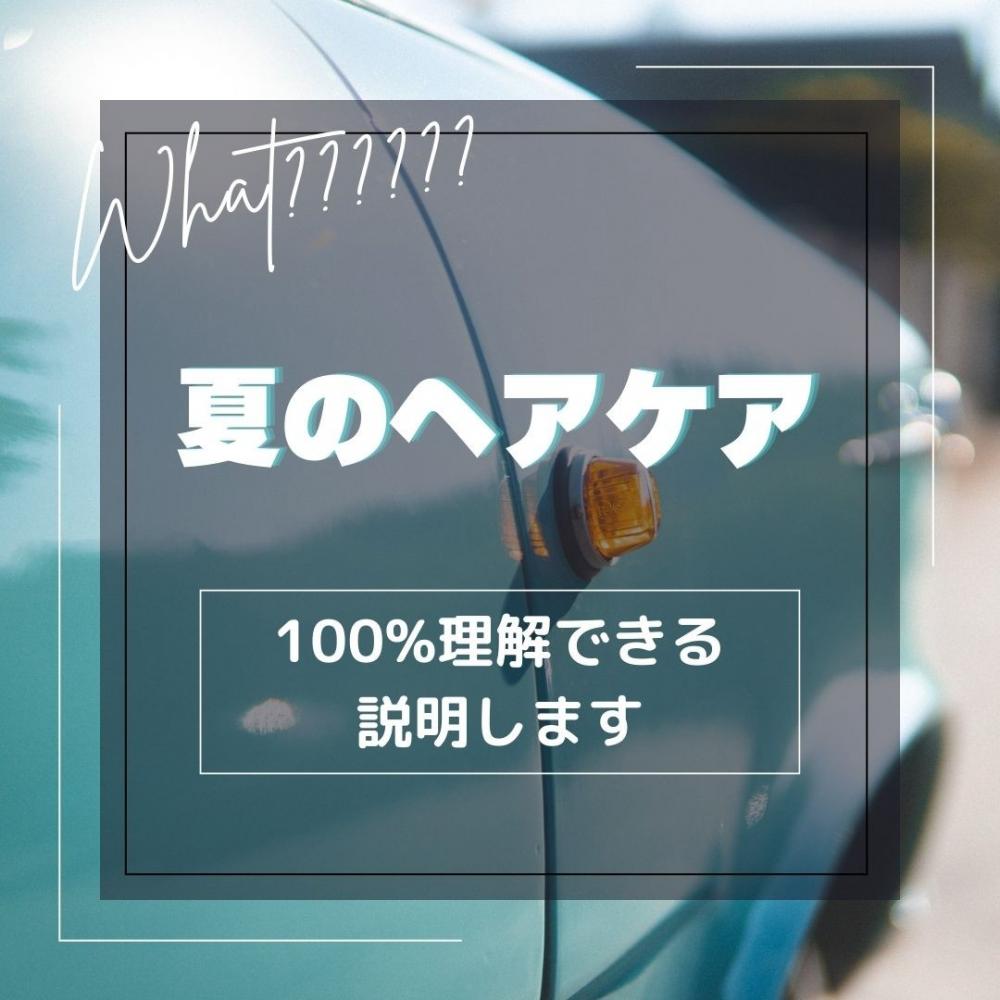 猛暑の夏！髪はなぜ痛む？ヘアケアまでご提案します！