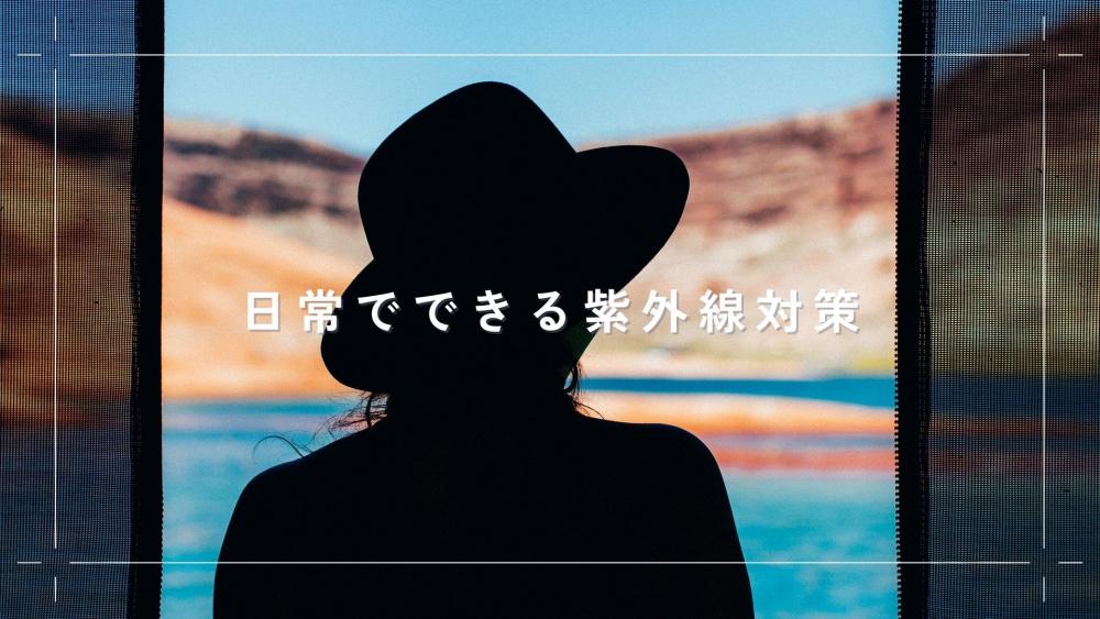 日常でできる紫外線対策