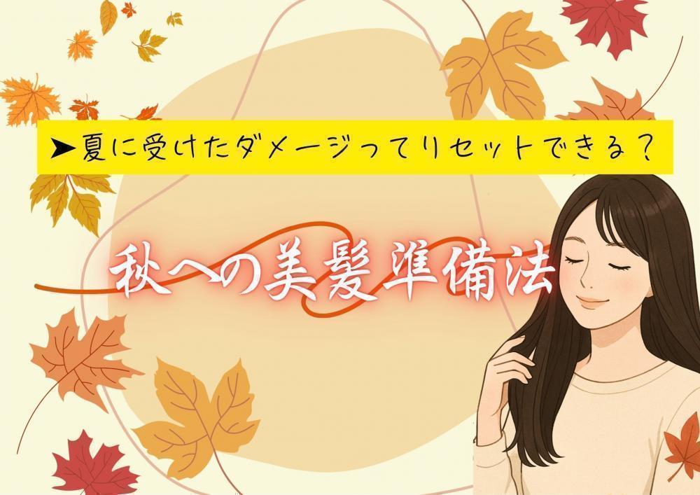夏のダメージってリセットできる？秋の美髪準備法