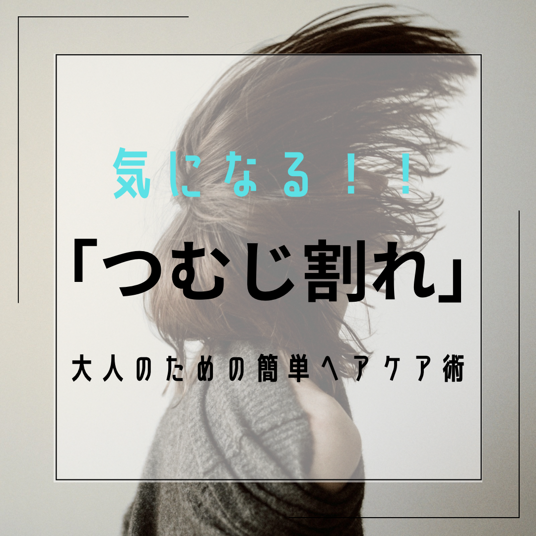 鏡を見るのが楽しくなる！気になる「つむじ割れ」を解消する、大人のための簡単ヘアケア術