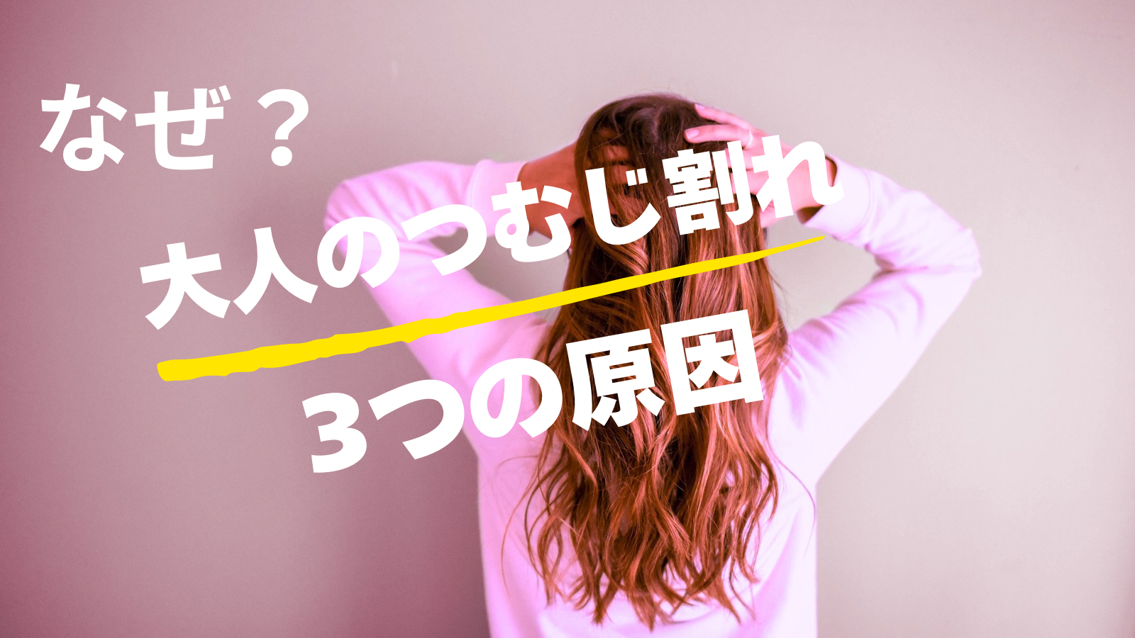 なぜ？大人の「つむじ割れ」３つの原因