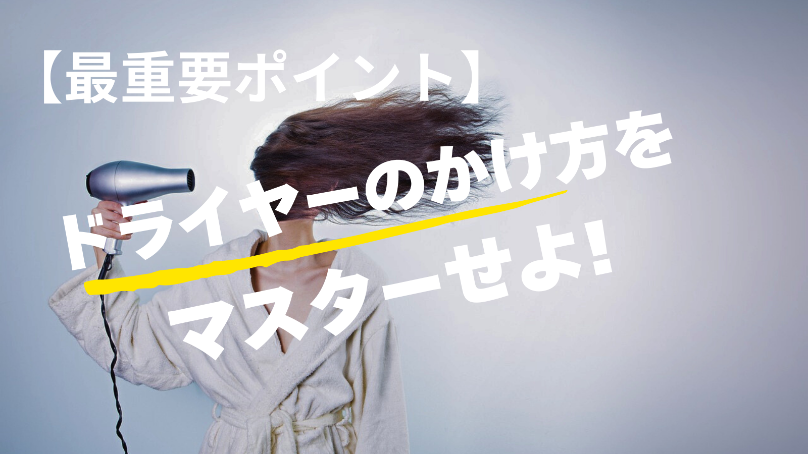 【最重要ポイント】ドライヤーのかけ方をマスターする