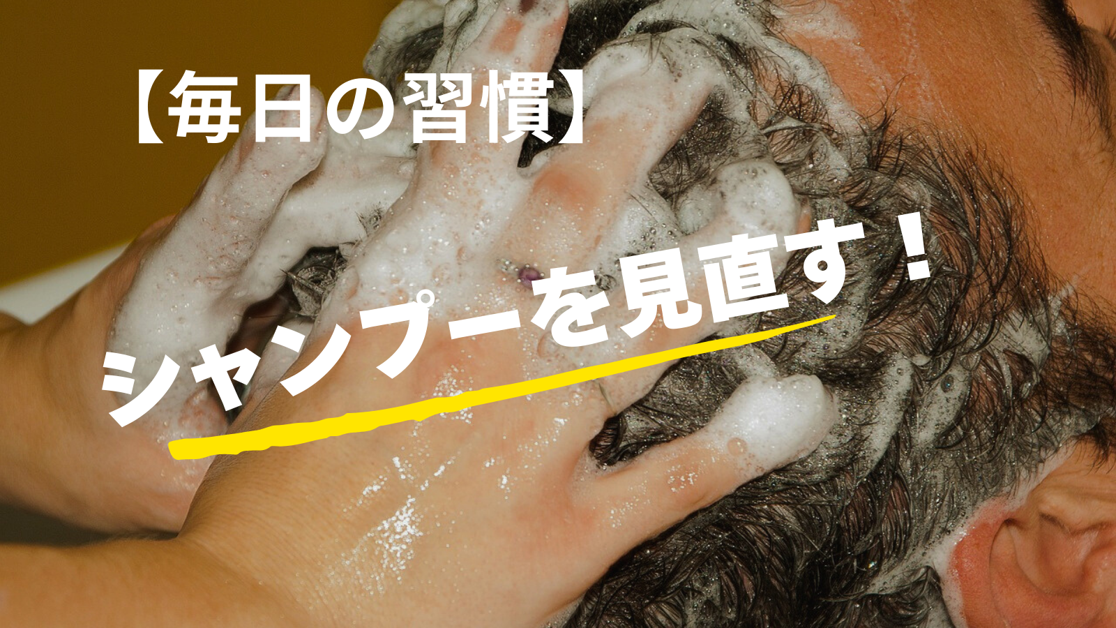 【毎日の習慣】シャンプーを見直す
