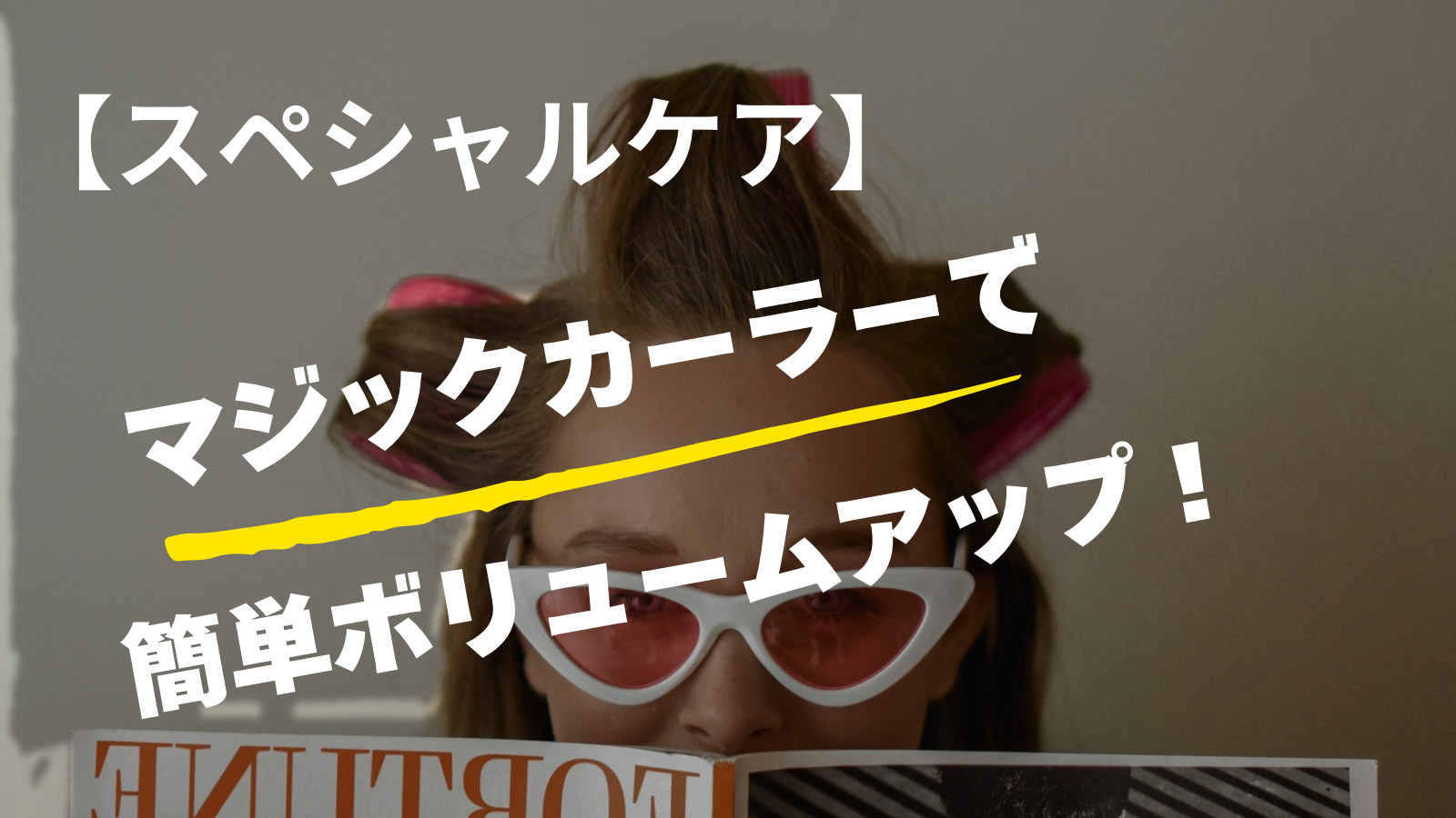 【スペシャルケア】マジックカーラーで簡単ボリュームアップ