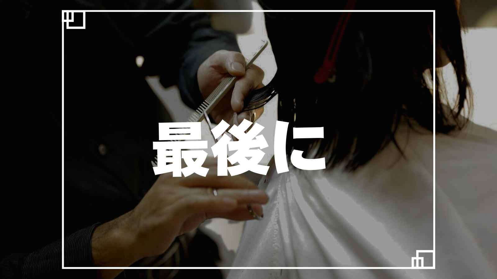 最後に