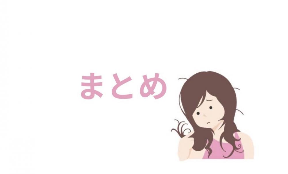 まとめ