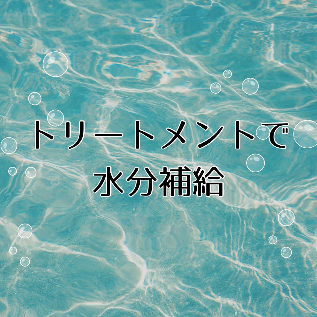 2. トリートメントで水分補給