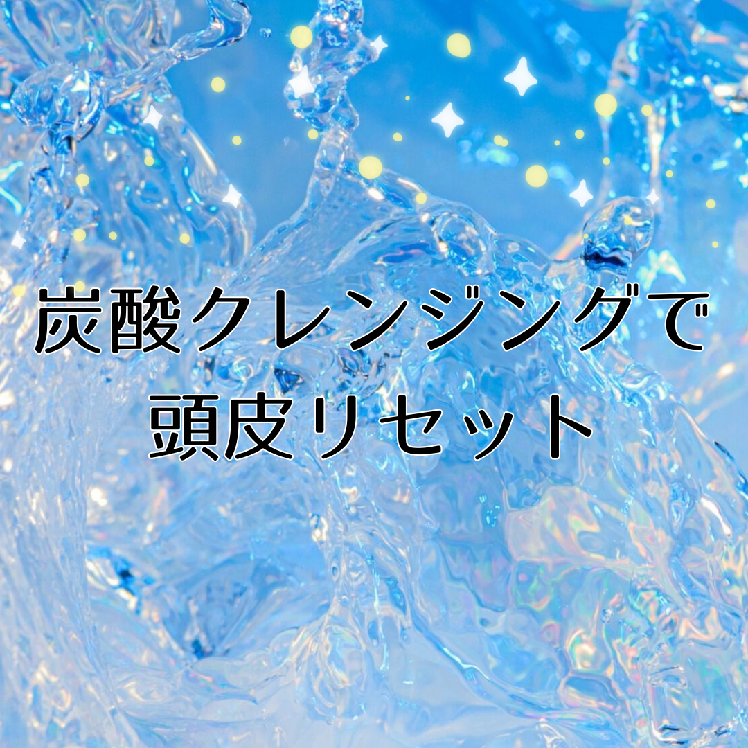 3. 炭酸クレンジングで頭皮リセット
