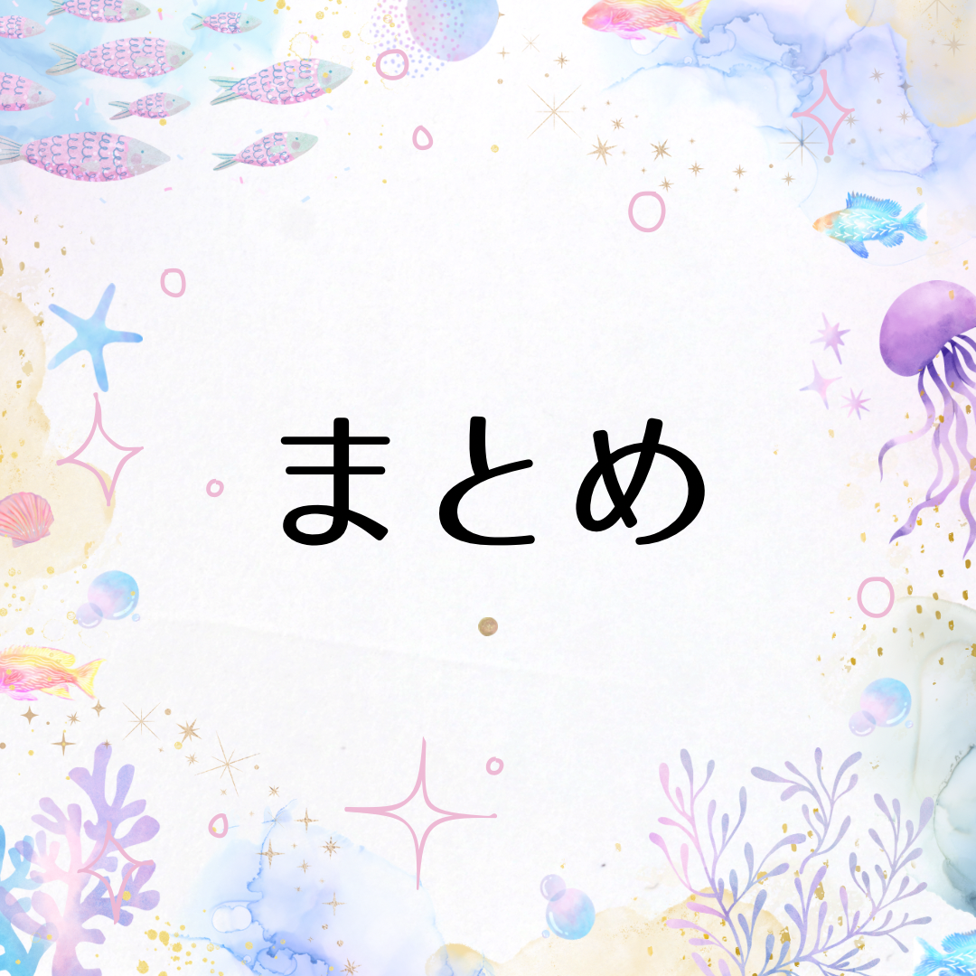 まとめ
