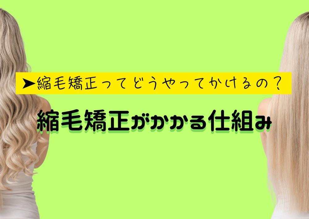 縮毛矯正ってどうやってかけるの？縮毛矯正がかかる仕組み