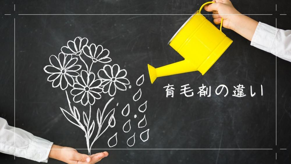 育毛剤ってどう違うの？医薬品とサロンの医薬部外品の特徴