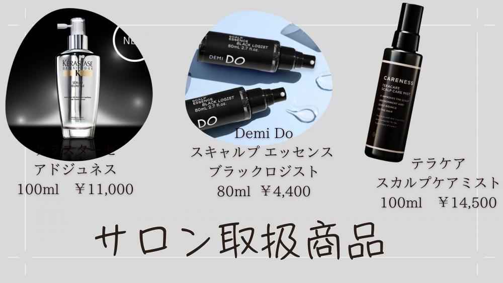 サロンで扱える医薬部外品の育毛剤