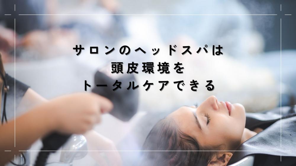 サロンのヘッドスパとはこのような悩みにトータルアプローチするもの