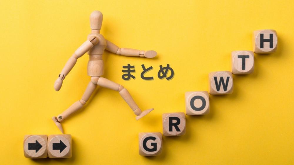 まとめ
