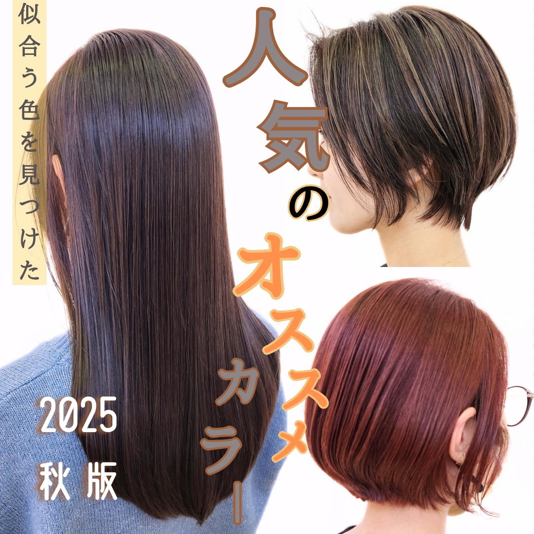 2025年 秋のオススメヘアカラー特集!秋カラー5選!