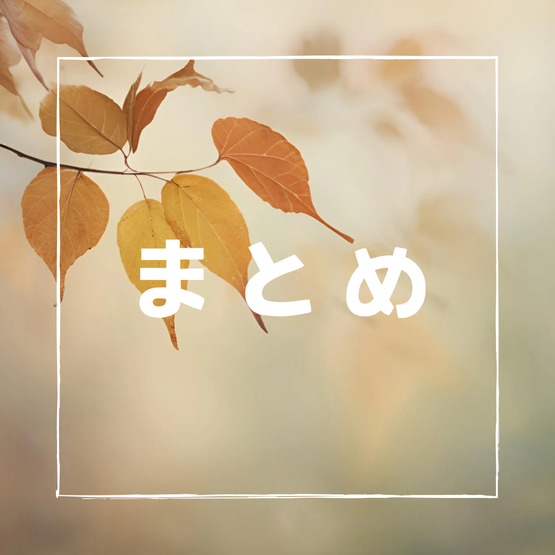まとめ