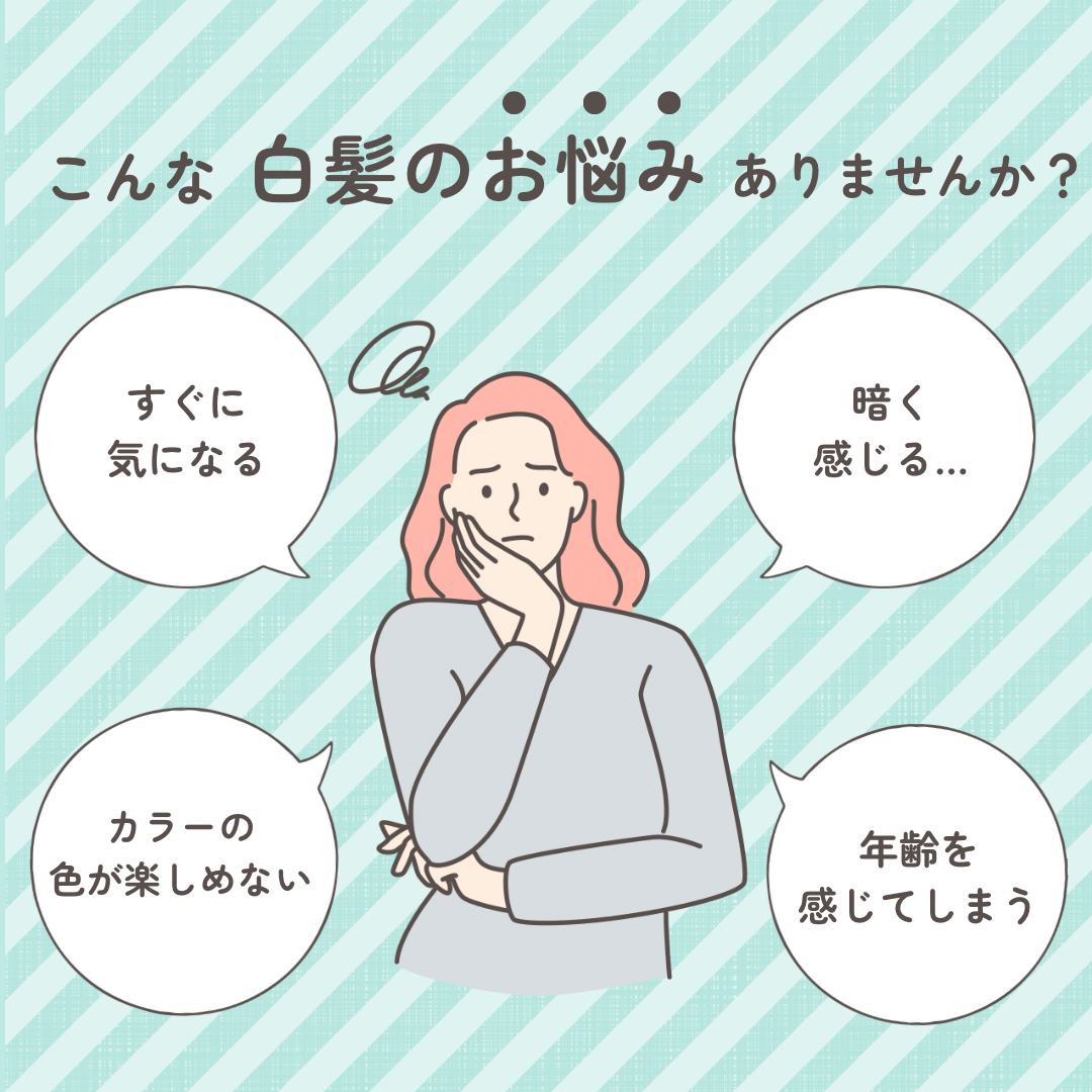 白髪で感じるお悩みとは。