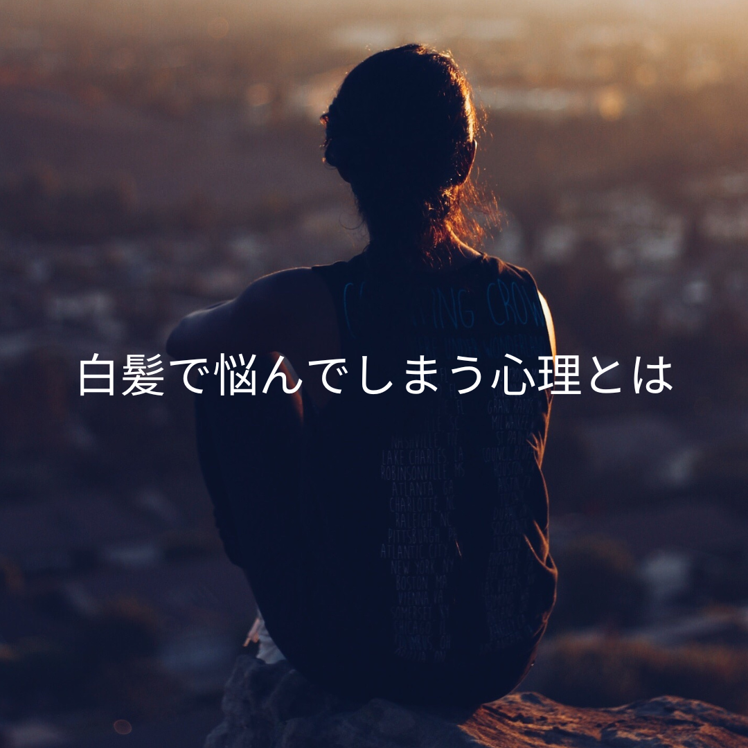 白髪で悩んでしまう心理とは