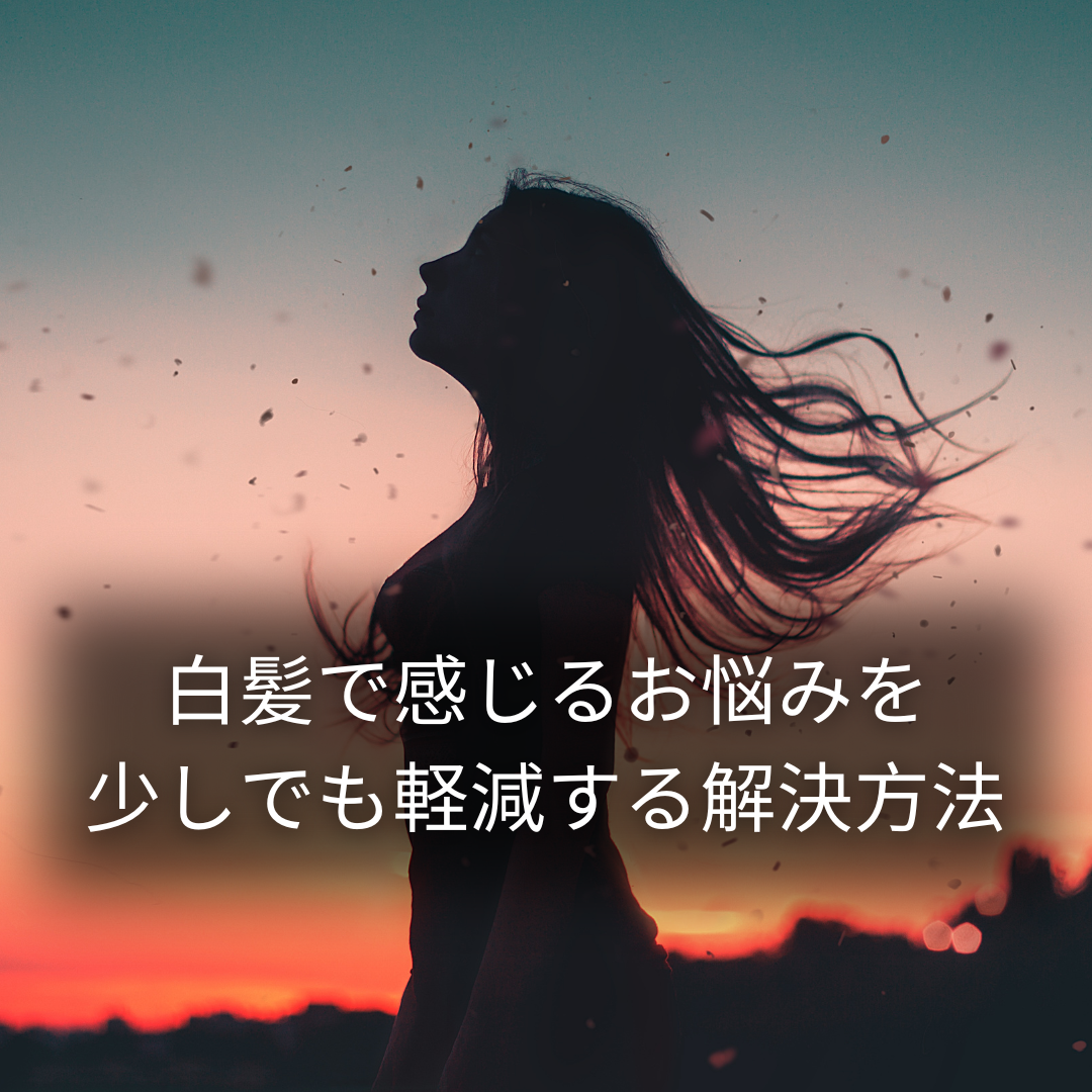 白髪で感じるお悩みを少しでも軽減する解決方法