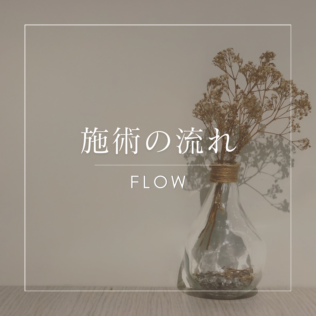 実際の施術の流れ
