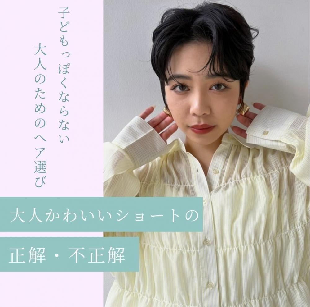 大人かわいいショートの正解・不正解～子供っぽくならない、大人女子のためのヘア選び～